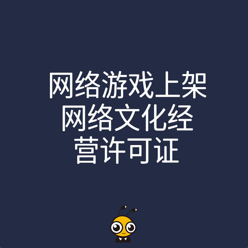 拒绝申请被退回，2026年8月网络文化经营许可证高效下证技巧，保障网络游戏顺利上架
