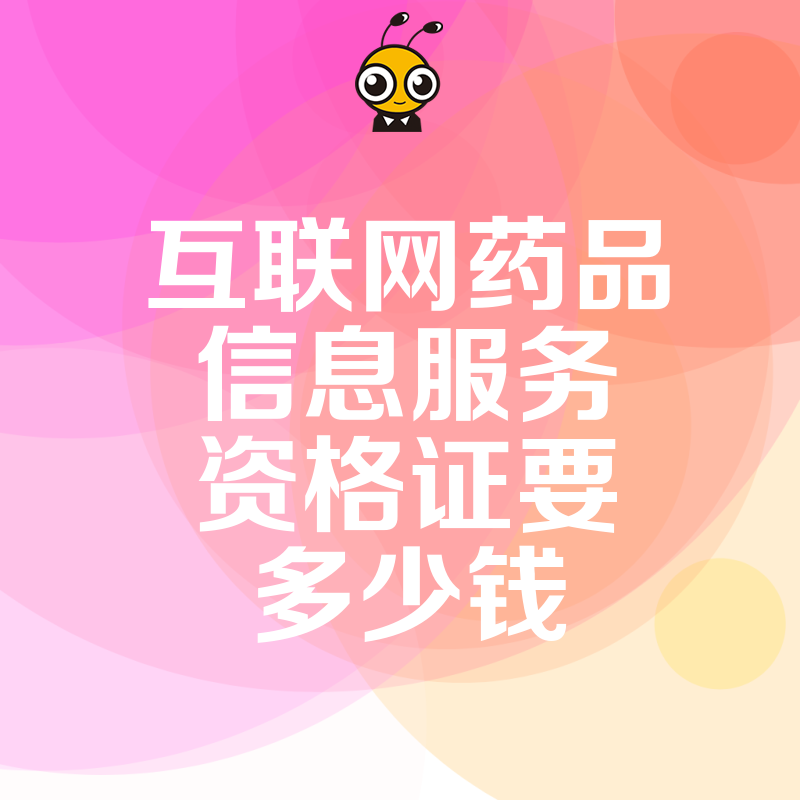 2024年5月快速拿下互联网药品信息服务资格证要花多少钱，资深专家为您揭秘