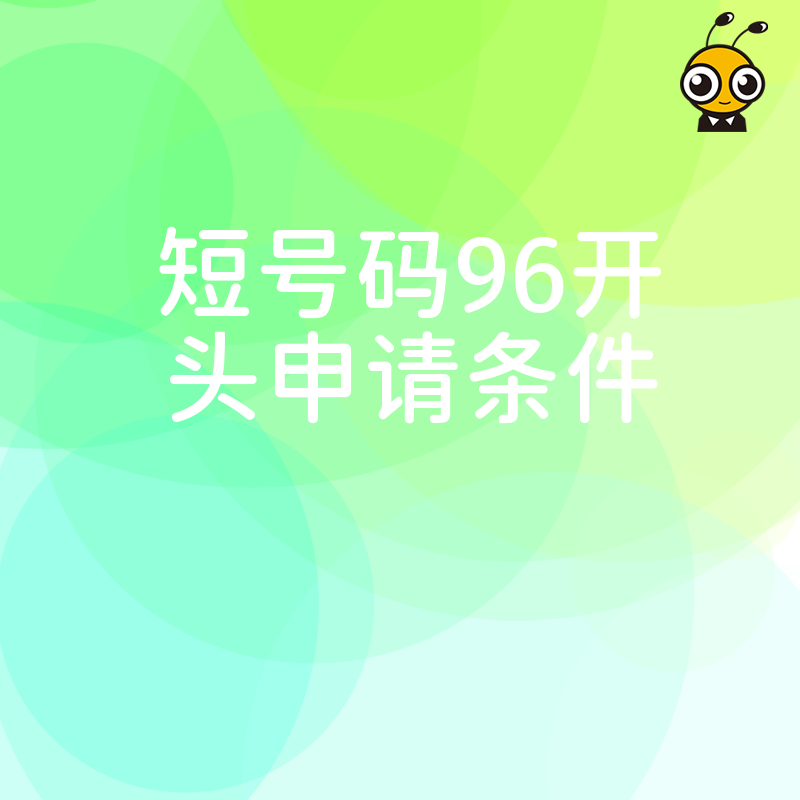 2024年5月企业如何顺利拿下96短号码从核心资质要求到实操落地全攻略