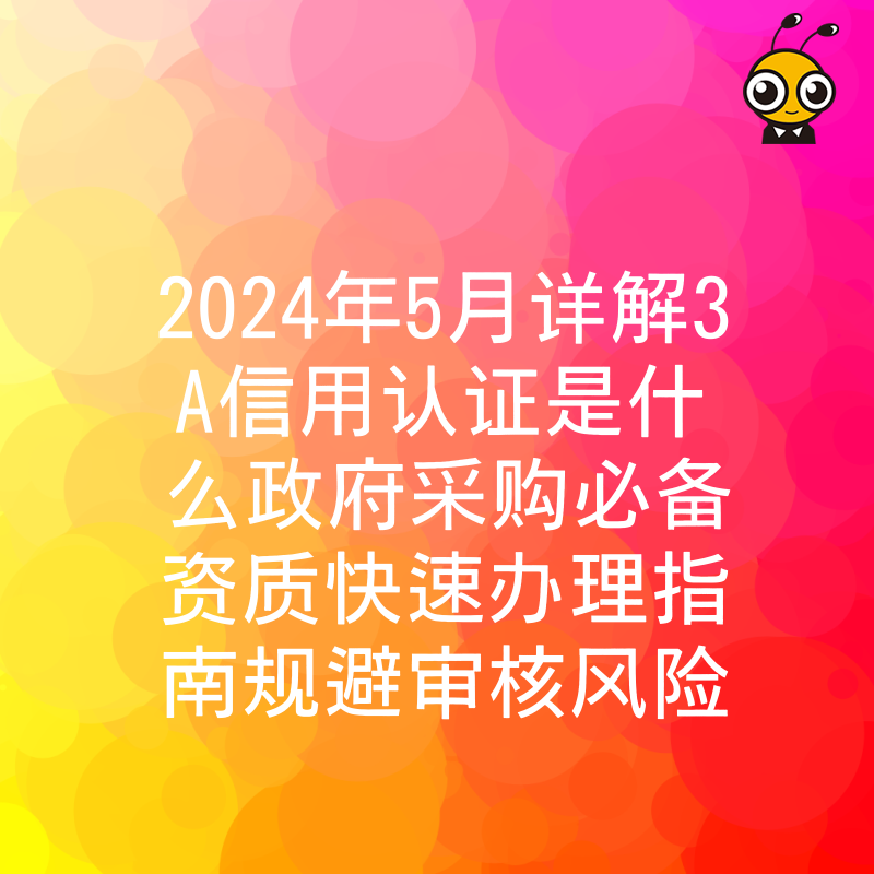 2024年5月详解3A信用认证是什么政府采购必备资质快速办理指南规避审核风险
