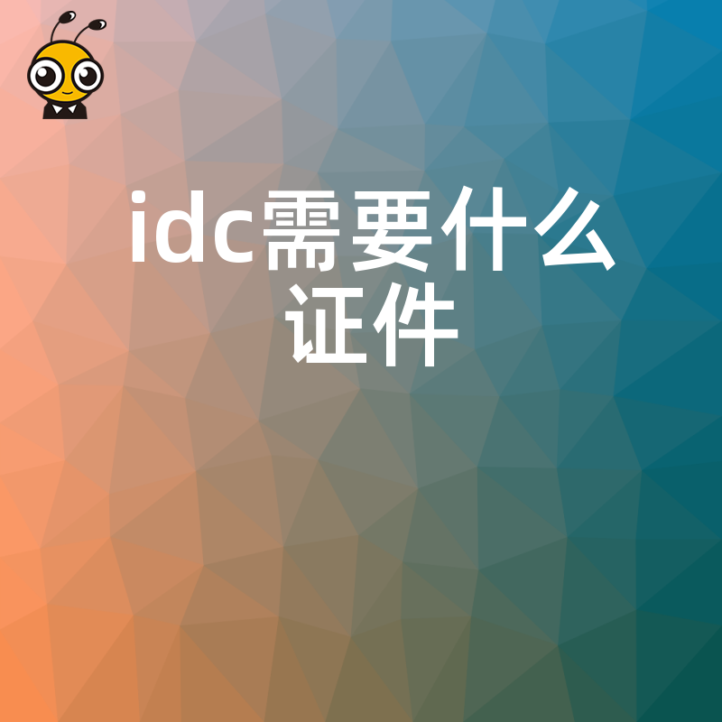 2024年5月IDC经营者必读：精准梳理所需关键证件，打通业务落地最后一公里实操指南