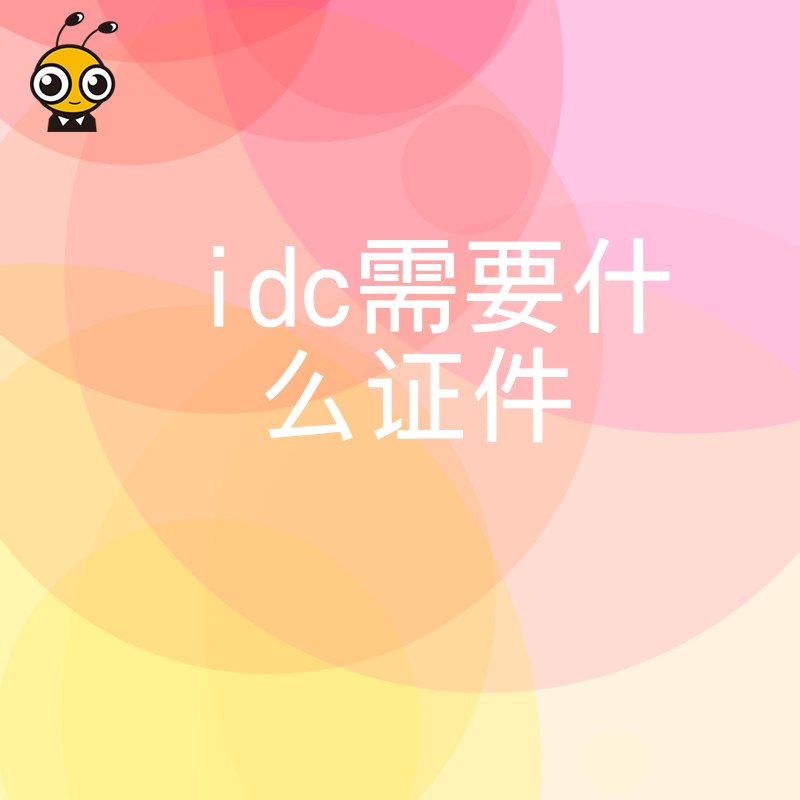 2024年5月IDC业务准入全解析：厘清必备证件清单，规避合规风险助力企业快速上线