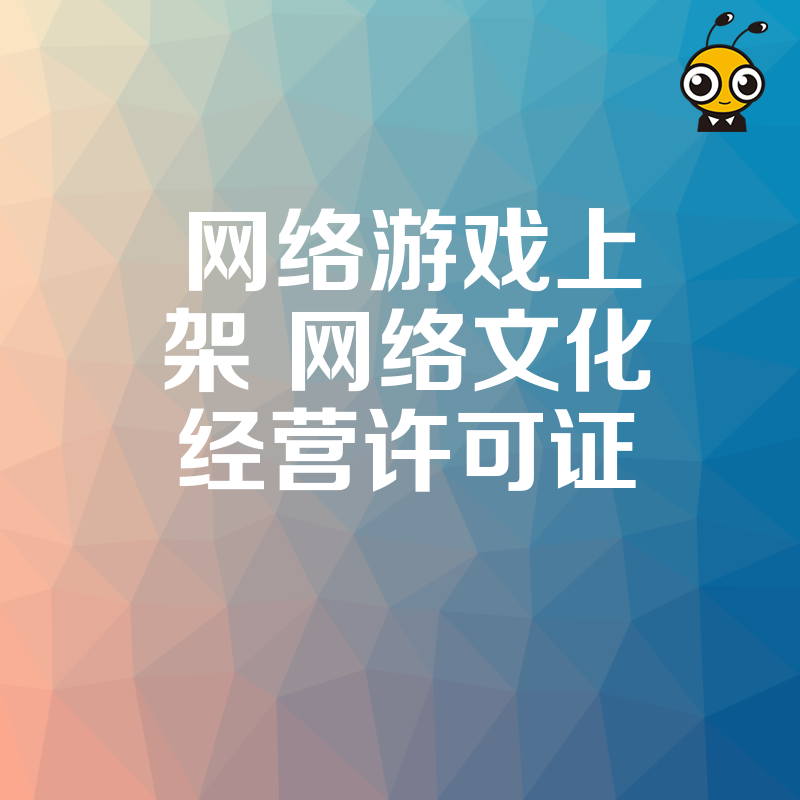 游戏厂商必看2026年8月新规，网络文化经营许可证实操详解，解决网络游戏上架资质难题